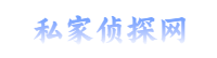上海市私家侦探,上海市调查公司,上海出轨取证_上海市调查网